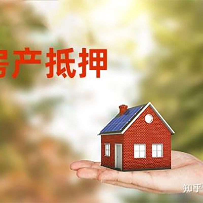 景东房屋抵押贷款的条件及流程